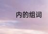 内的组词　内字能组什么词