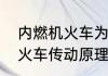 内燃机火车为什么有受电弓　内燃机火车传动原理