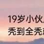 19岁小伙压力太大几周掉光头发 从斑秃到全秃就几个星期的时间