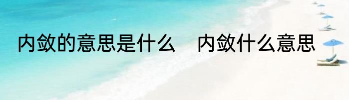 内敛的意思是什么　内敛什么意思