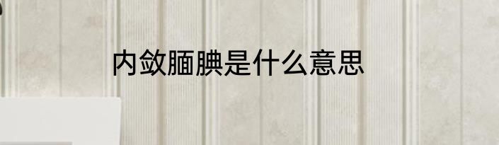 内敛腼腆是什么意思