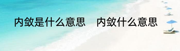 内敛是什么意思　内敛什么意思