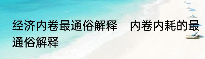 经济内卷最通俗解释　内卷内耗的最通俗解释