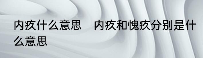 内疚什么意思　内疚和愧疚分别是什么意思