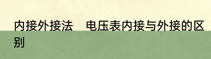 内接外接法　电压表内接与外接的区别