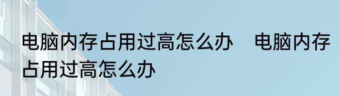 电脑内存占用过高怎么办　电脑内存占用过高怎么办
