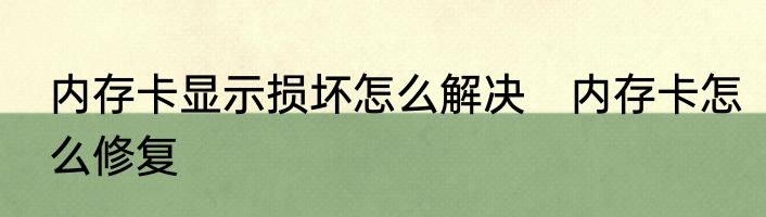 内存卡显示损坏怎么解决　内存卡怎么修复