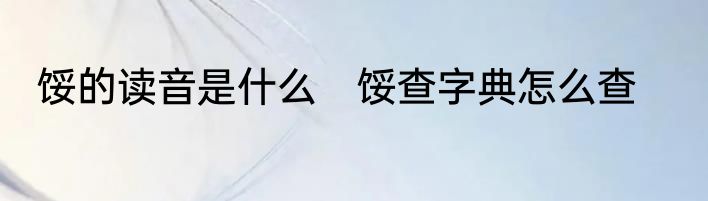馁的读音是什么　馁查字典怎么查