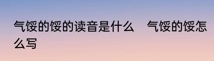 气馁的馁的读音是什么　气馁的馁怎么写