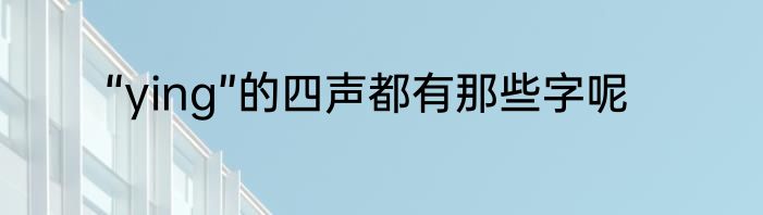 “ying”的四声都有那些字呢