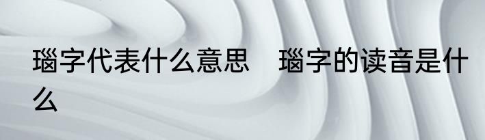 瑙字代表什么意思　瑙字的读音是什么