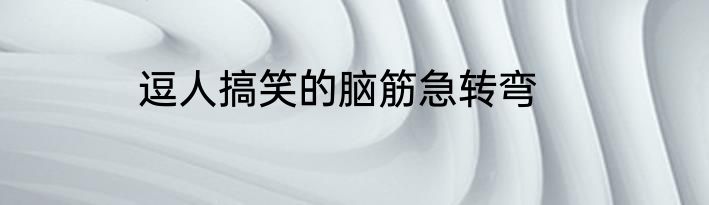 逗人搞笑的脑筋急转弯