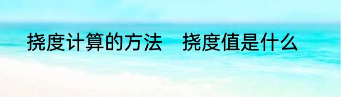 挠度计算的方法　挠度值是什么