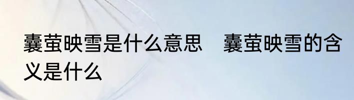 囊萤映雪是什么意思　囊萤映雪的含义是什么