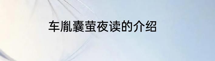 车胤囊萤夜读的介绍