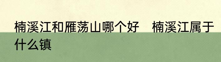 楠溪江和雁荡山哪个好　楠溪江属于什么镇