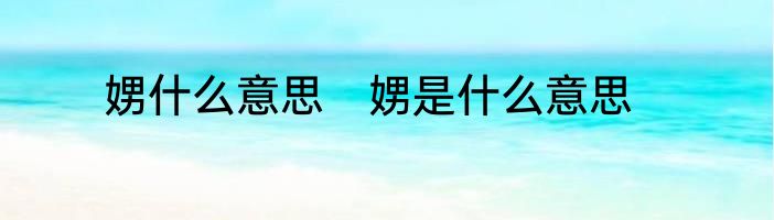 娚什么意思　娚是什么意思