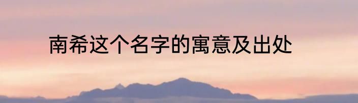 南希这个名字的寓意及出处