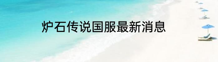 炉石传说国服最新消息