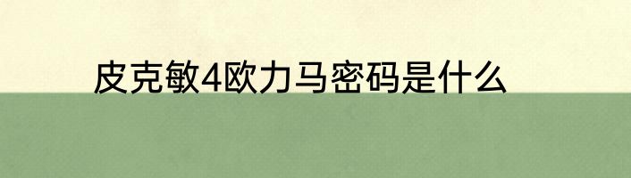 皮克敏4欧力马密码是什么