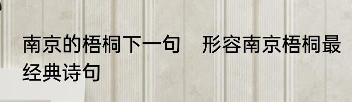 南京的梧桐下一句　形容南京梧桐最经典诗句