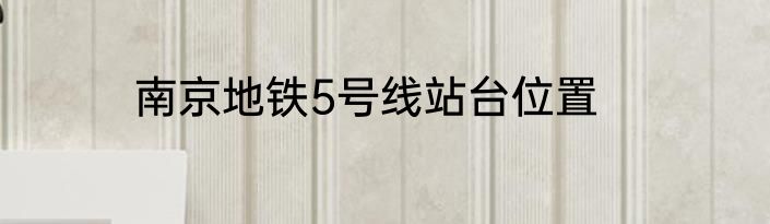 南京地铁5号线站台位置