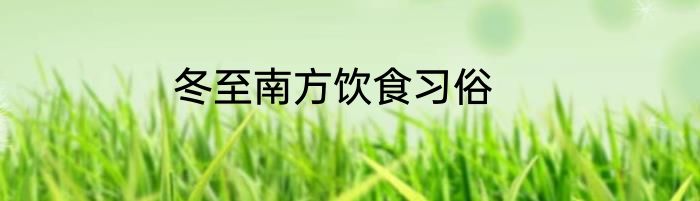 冬至南方饮食习俗