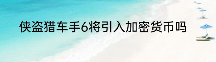 侠盗猎车手6将引入加密货币吗