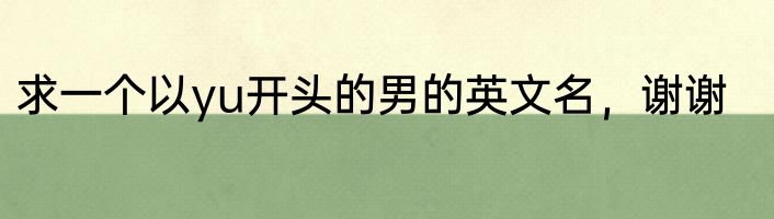 求一个以yu开头的男的英文名，谢谢