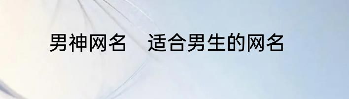 男神网名　适合男生的网名