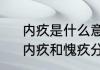 内疚是什么意思，自责内疚的句子　内疚和愧疚分别是什么意思
