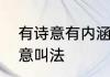 有诗意有内涵的角色名　投壶游戏创意叫法