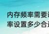 内存频率需要调吗　bios设置内存频率设置多少合适