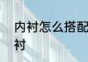 内衬怎么搭配好看　什么是混凝土内衬