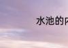 水池的内壁是指什么