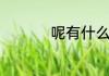 呢有什么组词　呢组词