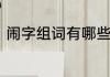 闹字组词有哪些　闹组词二年级上册
