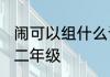 闹可以组什么词　闹可以组什么词语，二年级