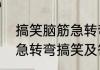 搞笑脑筋急转弯大全带上答案　脑筋急转弯搞笑及答案