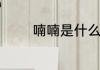 喃喃是什么　喃喃什么意思