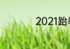 2021跆拳道世界冠军
