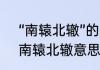 “南辕北辙”的意思是什么?比喻什么　南辕北辙意思