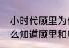 小时代顾里为什么被毁清白　南湘怎么知道顾里和席城的事