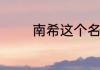 南希这个名字的寓意及出处