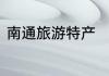 南通旅游特产　南通特产小吃可携带