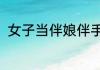 女子当伴娘伴手礼收到1克金10克银