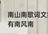 南山南歌词文案　有一首歌里面歌词有南风南