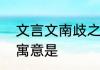 文言文南歧之见的启示　南歧之见的寓意是