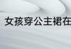 女孩穿公主裙在婚礼上献舞萌化众人