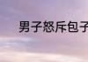 男子怒斥包子铺多收小孩5毛钱
